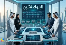 كيف تقود تقنية البلوك تشين التحول الرقمي في الخليج؟
