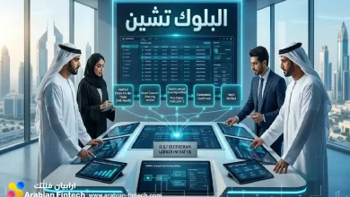 كيف تقود تقنية البلوك تشين التحول الرقمي في الخليج؟ كيف تقود تقنية البلوك تشين التحول الرقمي في الخليج؟