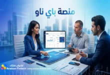 مراجعة حلول الدفع الآجل للشركات عبر منصة باي ناو الرقمية