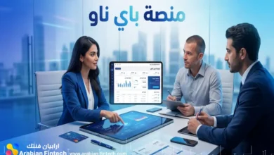 مراجعة حلول الدفع الآجل للشركات عبر منصة باي ناو الرقمية