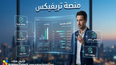 مراجعة منصة تريفيكس التكاليف والرسوم و5 ميزات للدفع الآجل