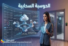 مستقبل الحوسبة السحابية المصرفية وأمن البيانات