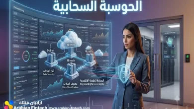 مستقبل الحوسبة السحابية المصرفية وأمن البيانات