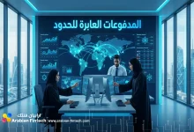 مستقبل المدفوعات العابرة للحدود للشركات الحديثة مستقبل المدفوعات العابرة للحدود للشركات الحديثة