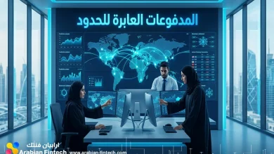 مستقبل المدفوعات العابرة للحدود للشركات الحديثة
