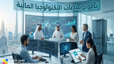 معايير تطوير منصات التكنولوجيا المالية والبنوك الرقمية معايير تطوير منصات التكنولوجيا المالية والبنوك الرقمية