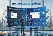مقارنة أمازون وبيتابس لخدمات الدفع للشركات في الإمارات