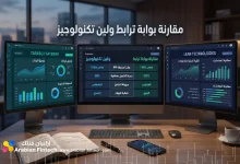 مقارنة بوابة ترابط ولين تكنولوجيز دليل المواصفات