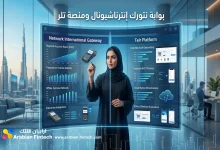مقارنة بين بوابة نتورك إنترناشيونال ومنصة تلر للإمارات مقارنة بين بوابة نتورك إنترناشيونال ومنصة تلر للإمارات