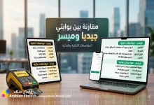 مقارنة بين بوابتي جيديا وميسر المواصفات التقنية والمالية