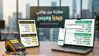 مقارنة بين بوابتي جيديا وميسر المواصفات التقنية والمالية
