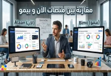 مقارنة بين منصات الآن و بيمو لإدارة نفقات شركات التسويق