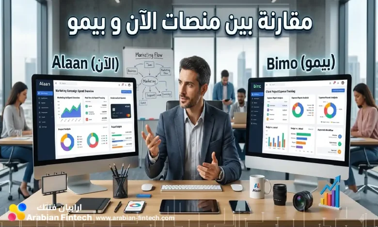 مقارنة بين منصات الآن و بيمو لإدارة نفقات شركات التسويق مقارنة بين منصات الآن و بيمو لإدارة نفقات شركات التسويق