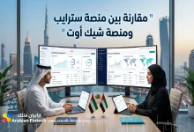 مقارنة بين منصة سترايب ومنصة شيك أوت لقطاع الشركات