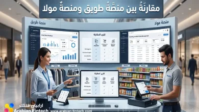مقارنة بين منصة طويق ومنصة مولا لقطاع التجزئة والمتاجر مقارنة بين منصة طويق ومنصة مولا لقطاع التجزئة والمتاجر