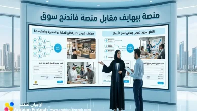 مقارنة تمويل الشركات منصة بيهايف مقابل منصة فاندنج سوق مقارنة تمويل الشركات منصة بيهايف مقابل منصة فاندنج سوق
