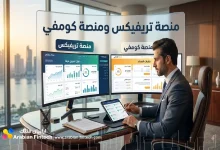 مقارنة حلول التمويل بين منصة تريفيكس ومنصة كومفي