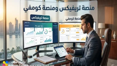مقارنة حلول التمويل بين منصة تريفيكس ومنصة كومفي
