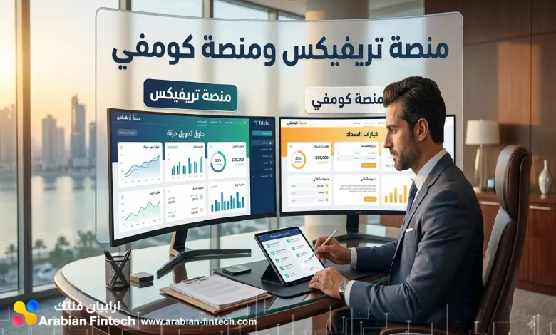 مقارنة حلول التمويل بين منصة تريفيكس ومنصة كومفي مقارنة حلول التمويل بين منصة تريفيكس ومنصة كومفي