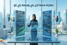 مقارنة شاملة بين منصة آجل باي ومنصة باي ناو للشركات