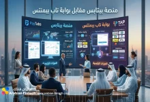 منصة بيتابس مقابل بوابة تاب بيمنتس دليل الدفع للشركات منصة بيتابس مقابل بوابة تاب بيمنتس