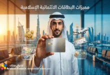 أفضل مميزات البطاقات الائتمانية الإسلامية في سوق الخليج