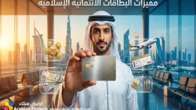 أفضل مميزات البطاقات الائتمانية الإسلامية في سوق الخليج