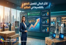 الأثر المالي لتفعيل الدفع بالتقسيط في المتاجر لنمو المبيعات الأثر المالي لتفعيل الدفع بالتقسيط في المتاجر لنمو المبيعات