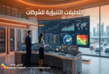 التحليلات التنبؤية للشركات طريقك نحو الكفاءة التشغيلية التحليلات التنبؤية للشركات طريقك نحو الكفاءة التشغيلية