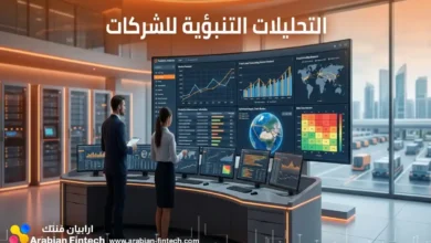 التحليلات التنبؤية للشركات طريقك نحو الكفاءة التشغيلية التحليلات التنبؤية للشركات طريقك نحو الكفاءة التشغيلية
