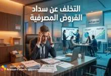 التخلف عن سداد القروض المصرفية حلول للشركات والمؤسسات
