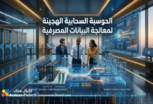 السحابة الهجينة ودورها في تطوير منصات التكنولوجيا المالية