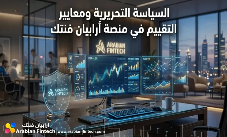 السياسة التحريرية ومعايير التقييم في منصة أرابيان فنتك السياسة التحريرية ومعايير التقييم في منصة أرابيان فنتك