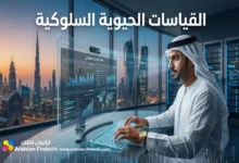 القياسات الحيوية السلوكية ومستقبل الأمان المالي