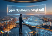 المدفوعات بتقنية البلوك تشين وتأثيرها على سيولة الشركات