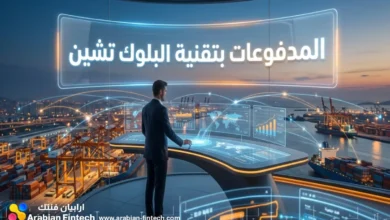 المدفوعات بتقنية البلوك تشين وتأثيرها على سيولة الشركات