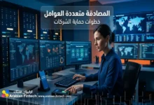 المصادقة متعددة العوامل وخطوات حماية الشركات الحلول العملية