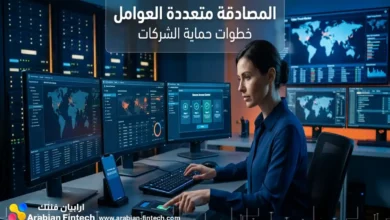 المصادقة متعددة العوامل وخطوات حماية الشركات الحلول العملية