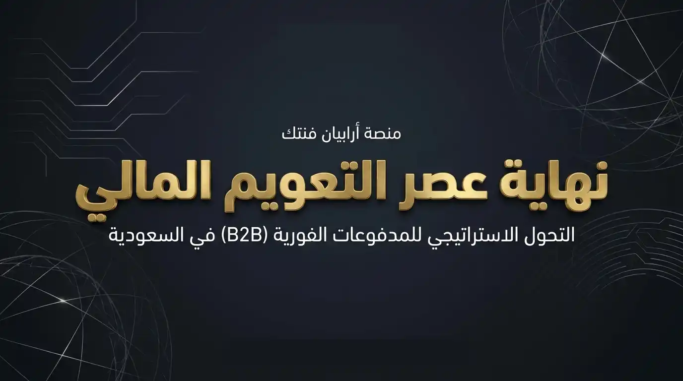 تقرير إحصائيات المدفوعات الفورية في السعودية لقطاع الأعمال الملخص البصري لتقرير إحصائيات المدفوعات الفورية في السعودية