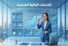 تعظيم أرباح الشركات باستخدام الخدمات المالية المدمجة بالخليج
