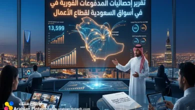 تقرير إحصائيات المدفوعات الفورية في السعودية لقطاع الأعمال تقرير إحصائيات المدفوعات الفورية في السعودية لقطاع الأعمال
