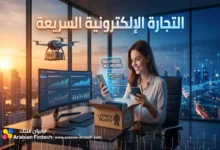 تقنيات التجارة الإلكترونية المبتكرة لنمو المتاجر الرقمية تقنيات التجارة الإلكترونية المبتكرة لنمو المتاجر الرقمية