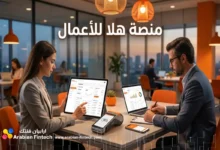 تقييم منصة هلا للأعمال حساب البنكي وحلول الدفع للمنشآت