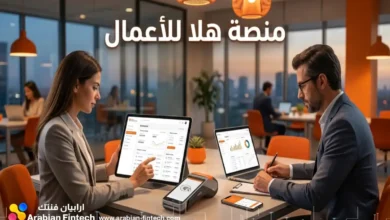 تقييم منصة هلا للأعمال حساب البنكي وحلول الدفع للمنشآت تقييم منصة هلا للأعمال حساب البنكي وحلول الدفع للمنشآت