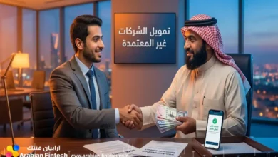 تمويل الشركات غير المعتمدة حلول السيولة الرقمية للشركات تمويل الشركات غير المعتمدة حلول السيولة الرقمية للشركات