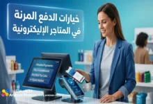 خيارات الدفع المرنة وتأثير العائد على أصحاب المتاجر خيارات الدفع المرنة استراتيجيات بوابات الدفع الإلكتروني