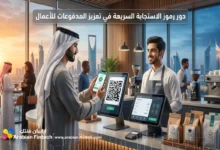 دور رموز الاستجابة السريعة في تعزيز المدفوعات للأعمال
