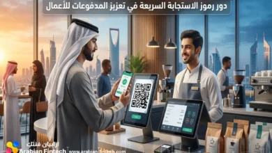 دور رموز الاستجابة السريعة في تعزيز المدفوعات للأعمال