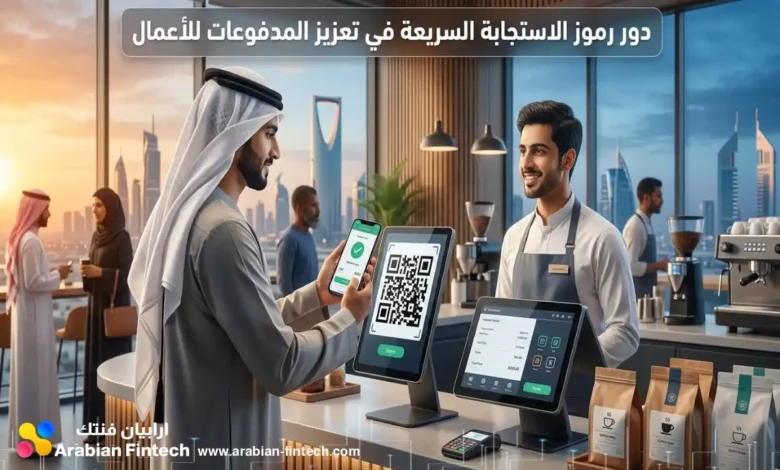 دور رموز الاستجابة السريعة في تعزيز المدفوعات للأعمال دور رموز الاستجابة السريعة في تعزيز المدفوعات للأعمال