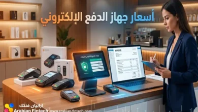 سعر جهاز الدفع الإلكتروني وتكاليف التأسيس للشركات سعر جهاز الدفع الإلكتروني وتكاليف التأسيس للشركات